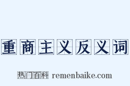 重商主义反义词是什么意思的图片